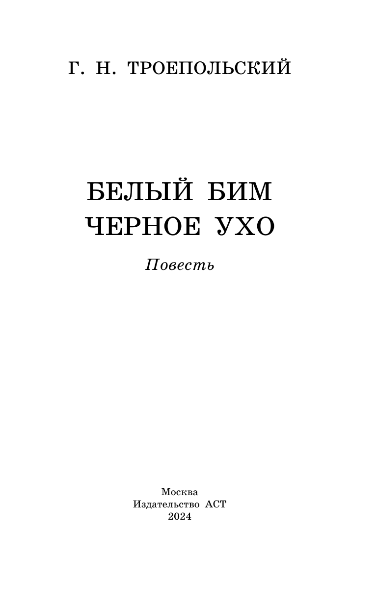Художественная книга АСТ Белый Бим черное ухо, твердая обложка (Троепольский Гавриил) — фото 3