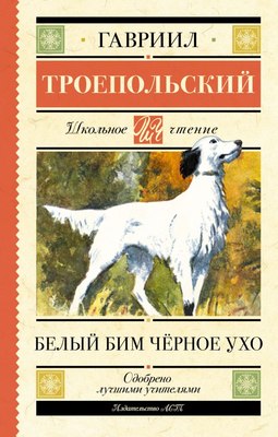 

Книга, Белый Бим черное ухо, твердая обложка