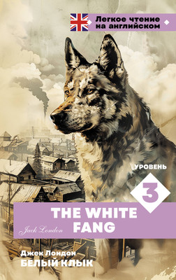 Книга АСТ Белый клык. Уровень 3 = The White Fang, твердая обложка (Лондон Джек) -