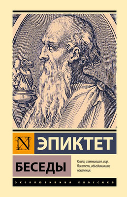 

Книга, Беседы Эпиктет