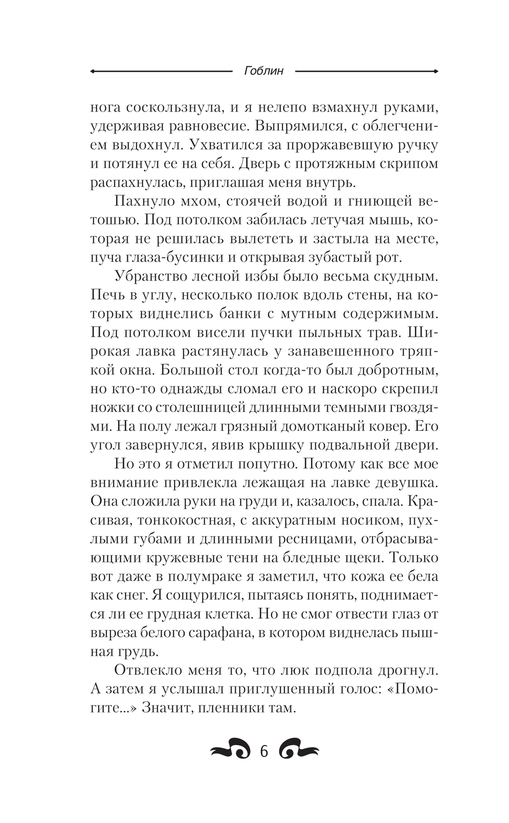 Художественная книга АСТ Бесоборец, твердая обложка (Гоблин) — фото 5