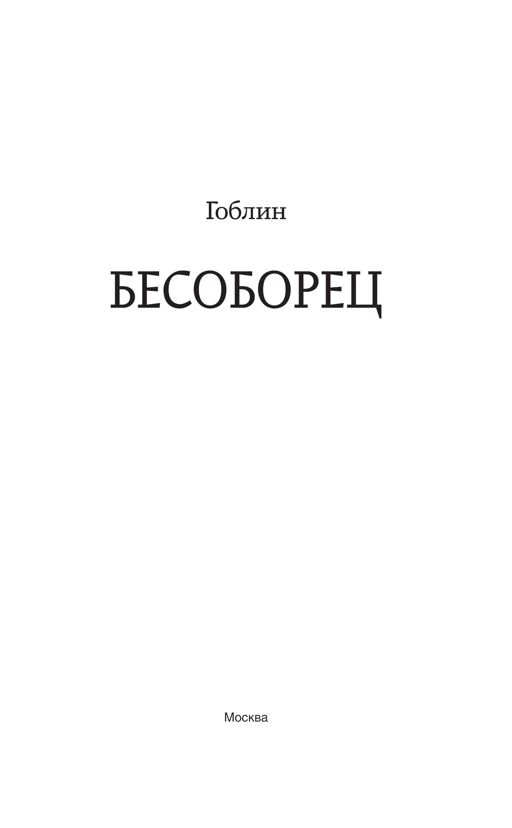 Художественная книга АСТ Бесоборец, твердая обложка (Гоблин) — фото 2