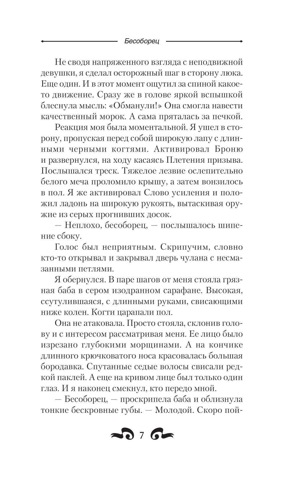 Художественная книга АСТ Бесоборец, твердая обложка (Гоблин) — фото 6
