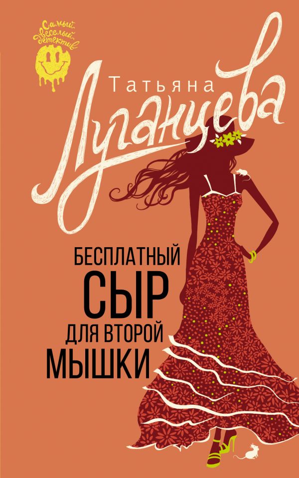 Художественная книга АСТ Бесплатный сыр для второй мышки, мягкая обложка (Луганцева Татьяна) — фото 1