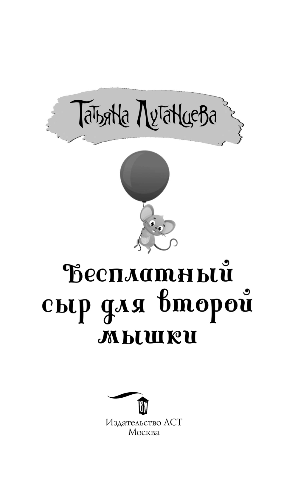 Художественная книга АСТ Бесплатный сыр для второй мышки, мягкая обложка (Луганцева Татьяна) — фото 3
