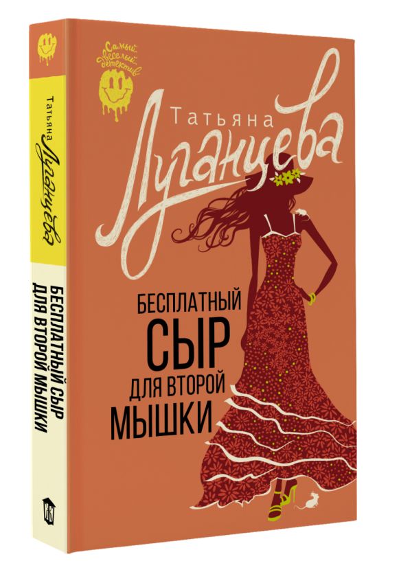 Художественная книга АСТ Бесплатный сыр для второй мышки, мягкая обложка (Луганцева Татьяна) — фото 2