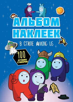 

Набор наклеек, Among Us 100 наклеек