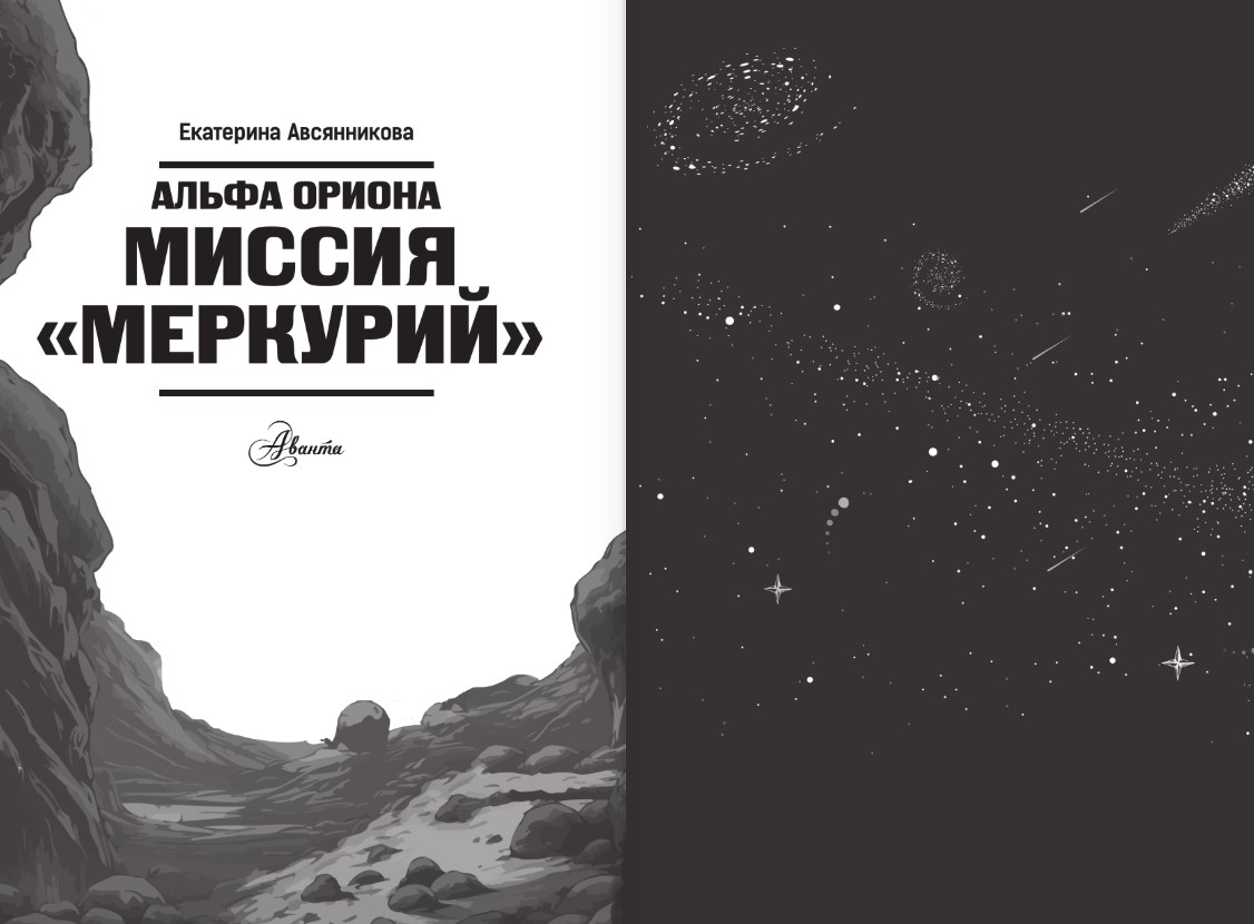 Художественная книга АСТ Альфа Ориона. Миссия Меркурий, твердая обложка (Авсянникова Екатерина) — фото 2