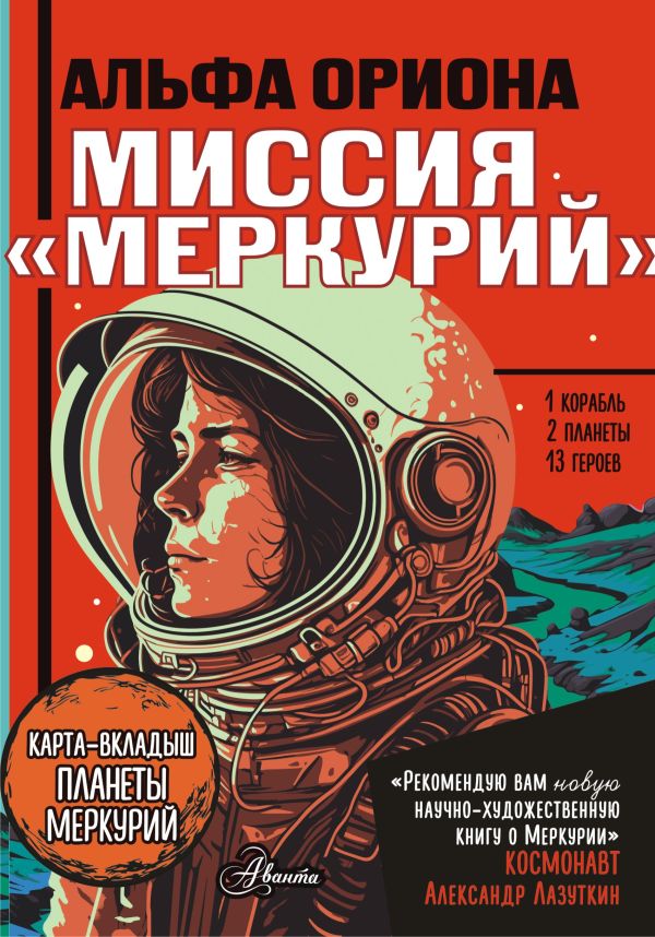 Художественная книга АСТ Альфа Ориона. Миссия Меркурий, твердая обложка (Авсянникова Екатерина) — фото 1