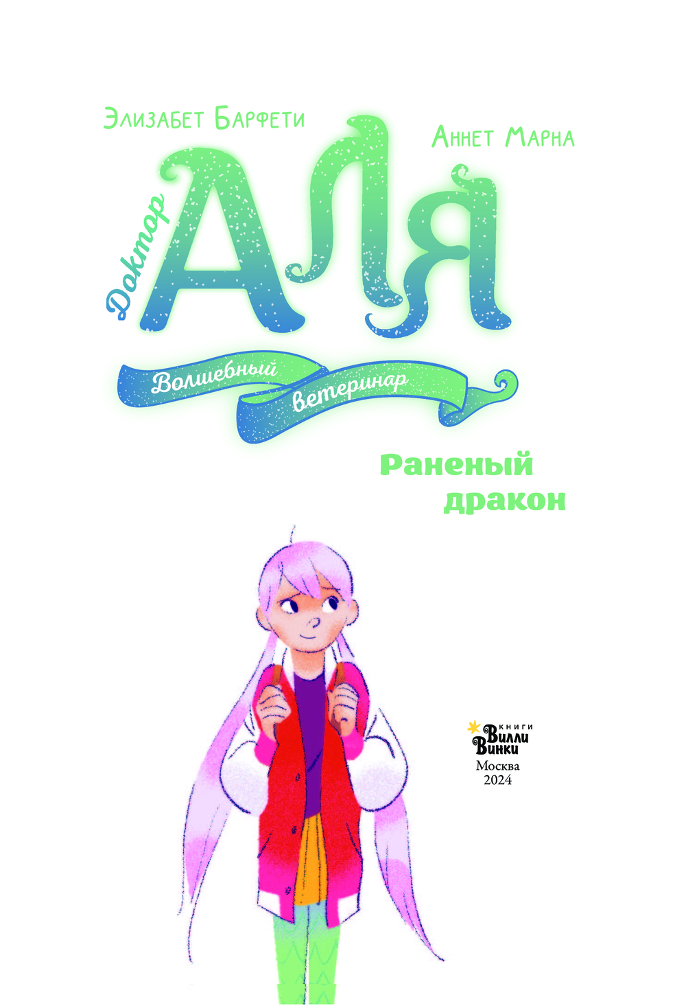 Художественная книга АСТ Аля. Раненый дракон, твердая обложка (Барфети Элизабет, Марна Аннет) — фото 4