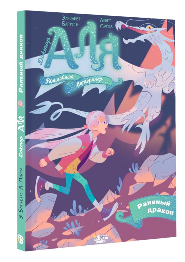 Художественная книга АСТ Аля. Раненый дракон, твердая обложка (Барфети Элизабет, Марна Аннет) — фото 2