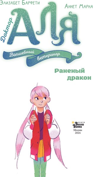 Книга АСТ Аля. Раненый дракон, твердая обложка (Барфети Элизабет, Марна Аннет)