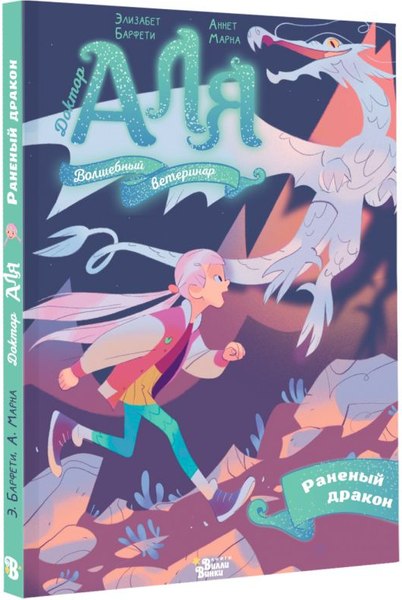 Книга АСТ Аля. Раненый дракон, твердая обложка (Барфети Элизабет, Марна Аннет)