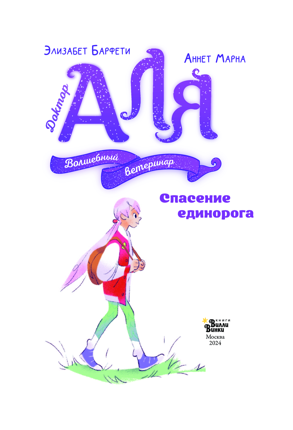 Художественная книга АСТ Аля. Спасение единорога, твердая обложка (Марна Аннет, Барфети Элизабет) — фото 4