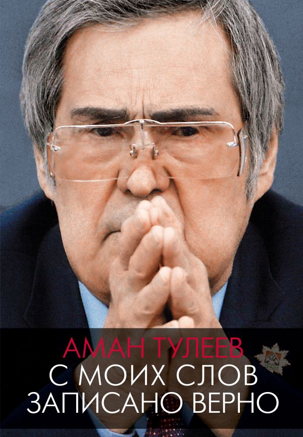 Нехудожественная книга АСТ Аман Тулеев. С моих слов записано верно, твердая обложка (Ванденко Андрей, Тулеев Аман)