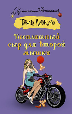 

Книга, Бесплатный сыр для второй мышки, твердая обложка