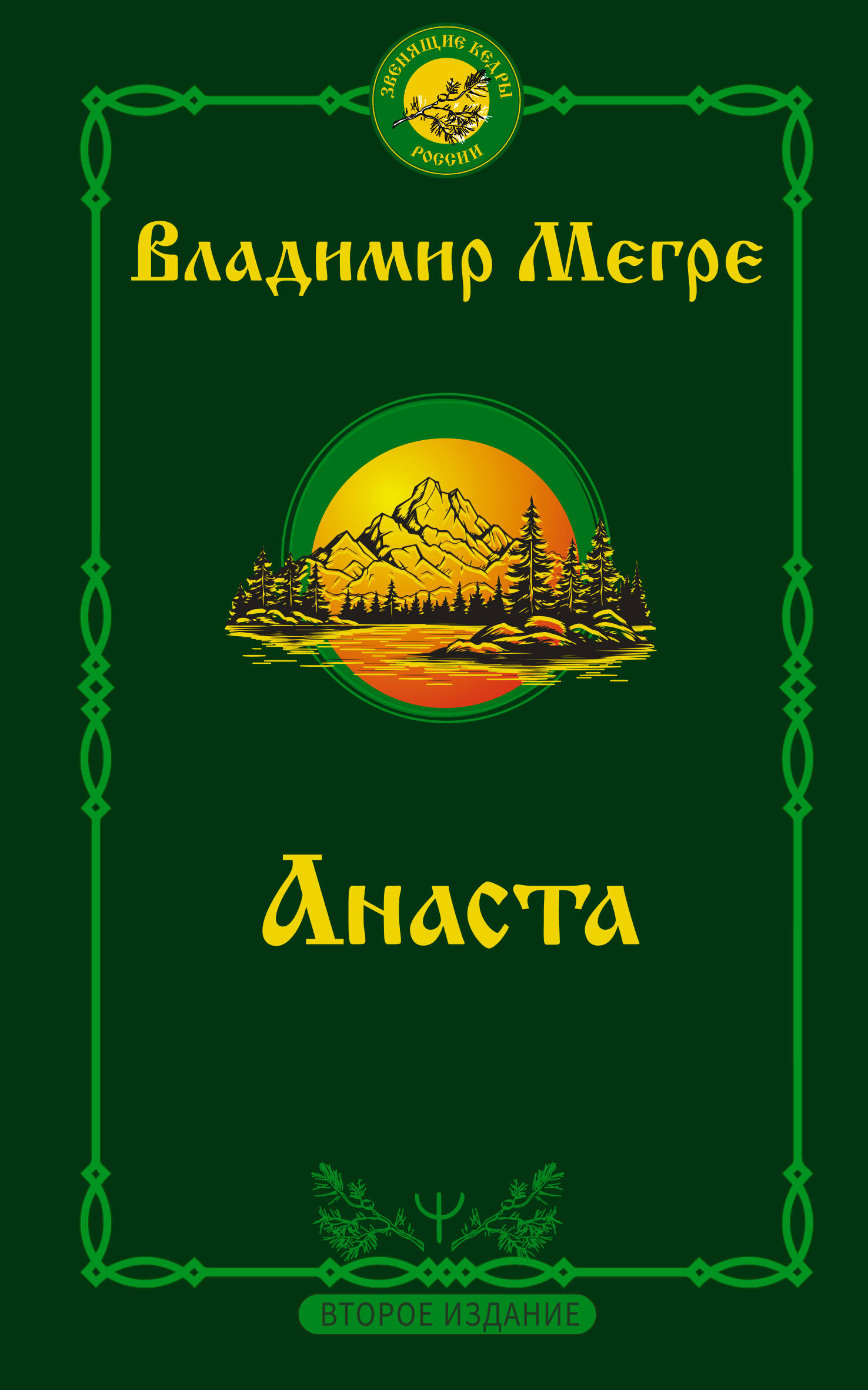 Книга АСТ Анаста. 2-е издание, мягкая обложка (Мегре Владимир)