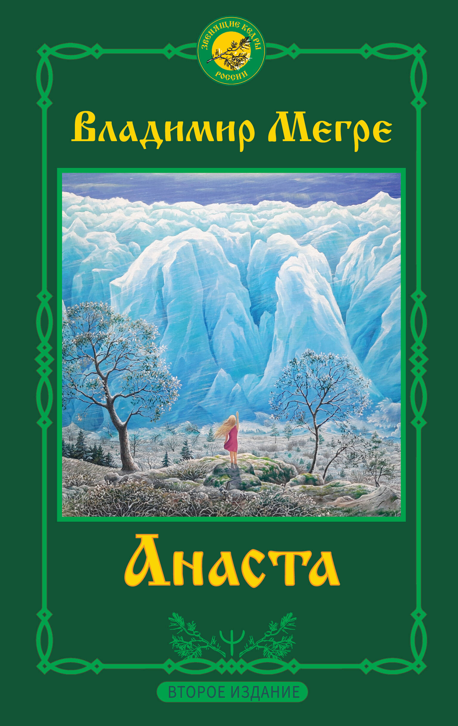 Книга АСТ Анаста. 2-е издание, твердая обложка (Мегре Владимир)