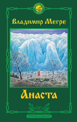

Книга, Анаста. 2-е издание, твердая обложка