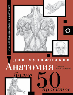 Энциклопедия АСТ Анатомия для художников. Более 50 проектов, твердая обложка -