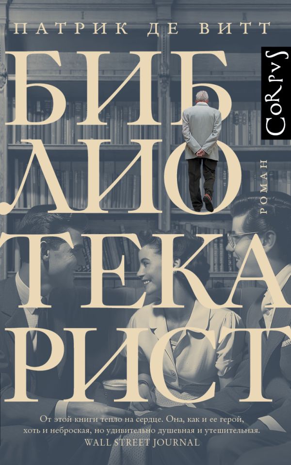 Художественная книга АСТ Библиотекарист, твердая обложка (Витт Патрик де) — фото 1