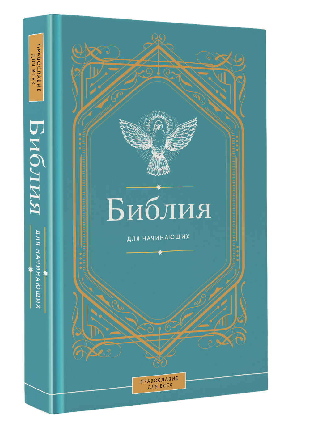 Нехудожественная книга АСТ Библия для начинающих, твердая обложка — фото 2