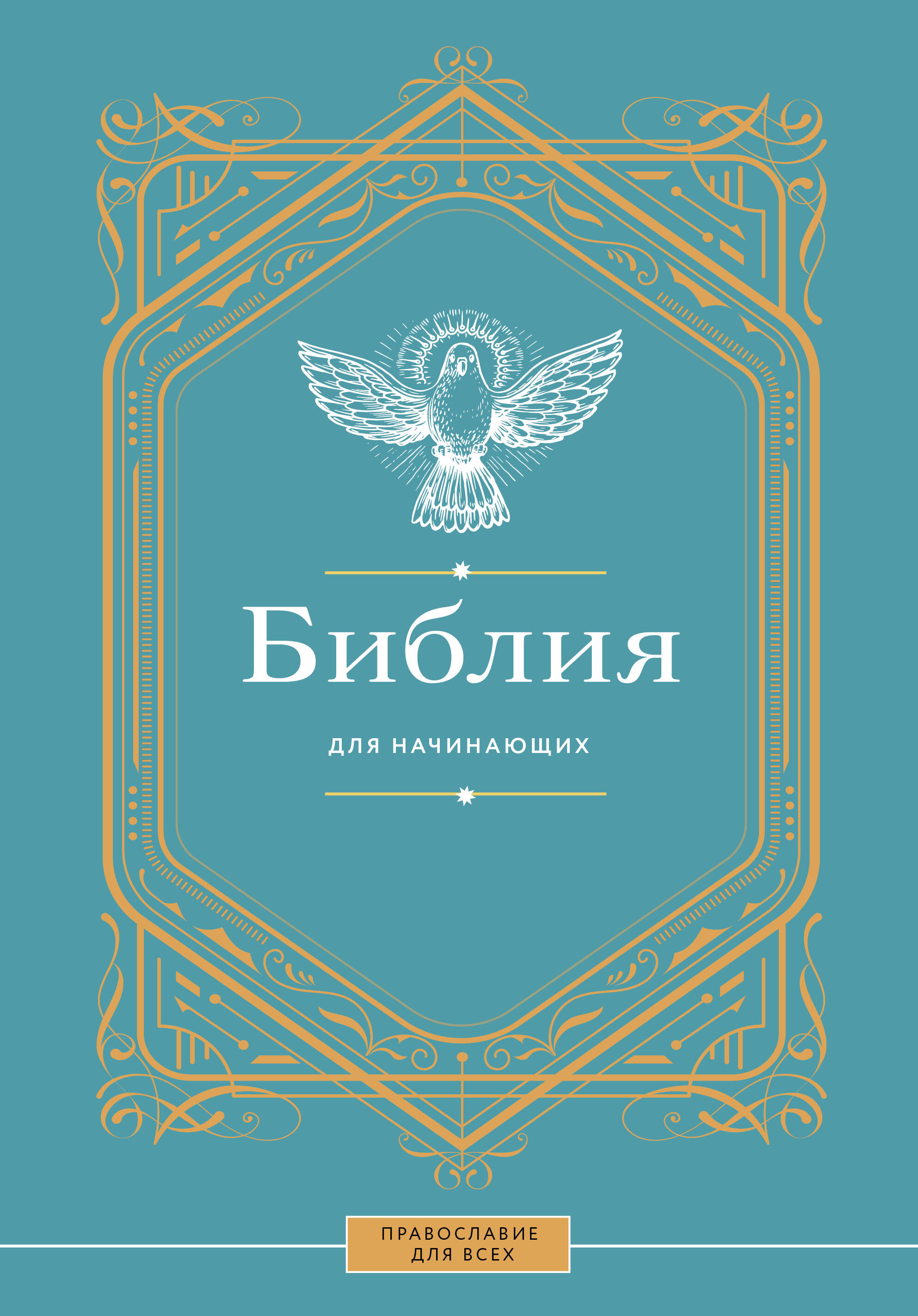 Нехудожественная книга АСТ Библия для начинающих, твердая обложка — фото 1