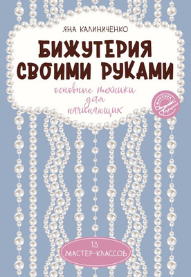 

Книга, Бижутерия своими руками. Основные техники для начинающих