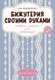 Книга АСТ Бижутерия своими руками. Основные техники для начинающих (Калиниченко Яна, мягкая обложка) - 