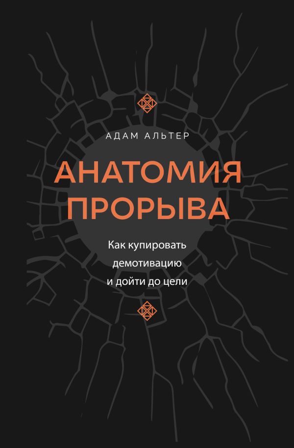 Нехудожественная книга АСТ Анатомия прорыва, твердая обложка (Альтер Адам)