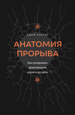 Книга АСТ Анатомия прорыва, твердая обложка (Альтер Адам) - 