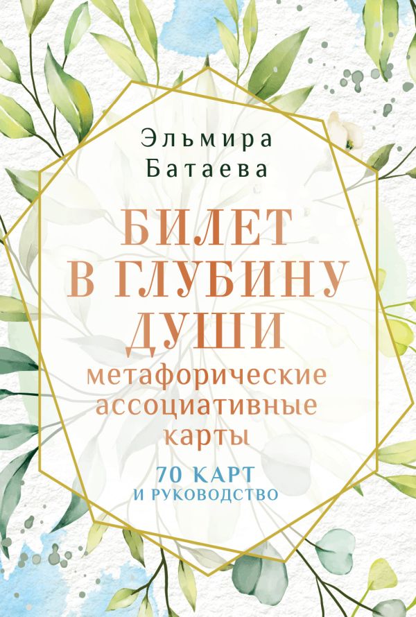 Нехудожественная книга АСТ Билет в глубину души: метафорические ассоциативные карты (Батаева Эльмира, мягкая обложка)