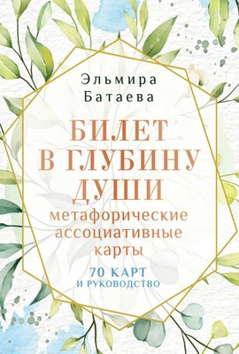 

Книга, Билет в глубину души: метафорические ассоциативные карты