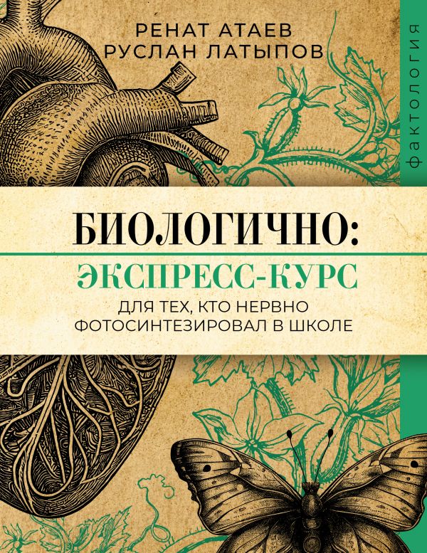 Нехудожественная книга АСТ Биологично: экспресс-курс для тех, кто нервно фотосин. в школе (Атаев Ренат, Латыпов Руслан)