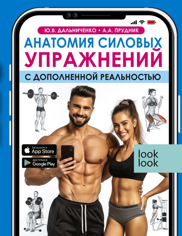 Нехудожественная книга АСТ Анатомия силовых упражнений с дополненной реальностью (Дальниченко Юрий, Прудник Анастасия, твердая обложка)