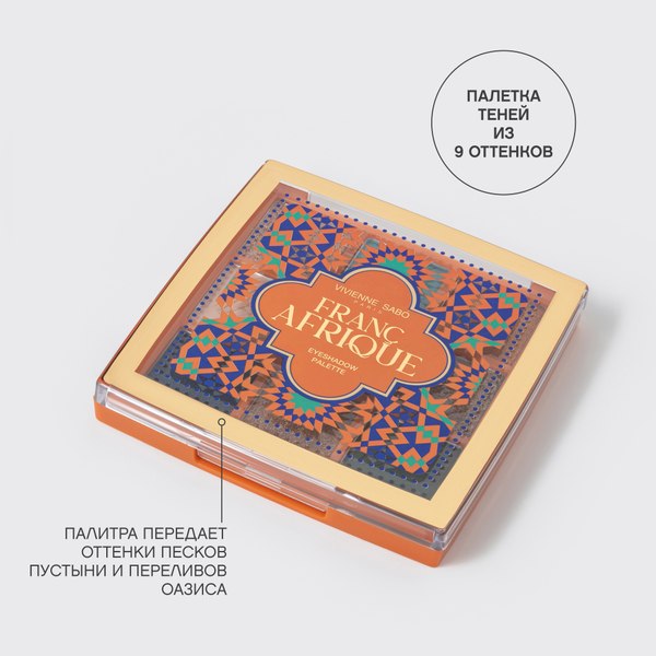 Палетка теней для век Vivienne Sabo Francafrique тон 01 (10г)