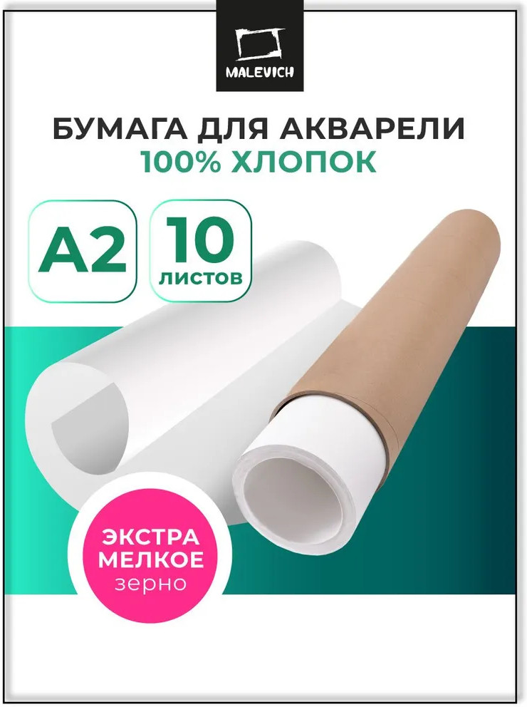 Набор бумаги для рисования Малевичъ Monet / 401574 (10л) — фото 2