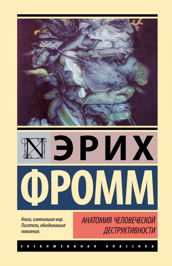 Нехудожественная книга АСТ Анатомия человеческой деструктивности, твердая обложка (Фромм Эрих)