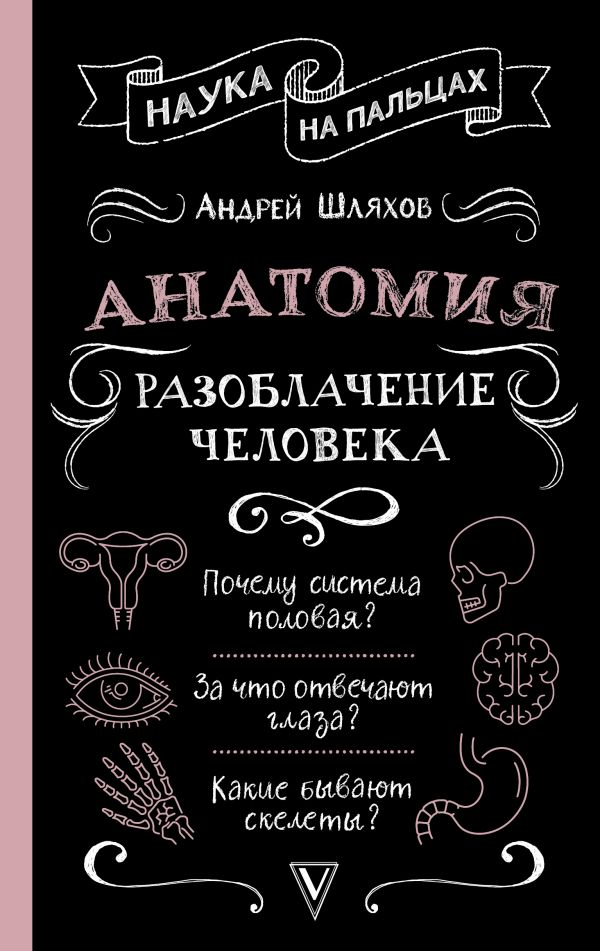 Нехудожественная книга АСТ Анатомия. Разоблачение человека, твердая обложка (Шляхов Андрей)