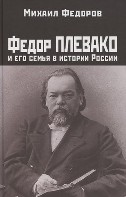 

Книга, Федор Плевако и его семья в истории России