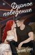 Книга Яуза-пресс Дурное поведение, твердая обложка (Грин Эмилия) - 