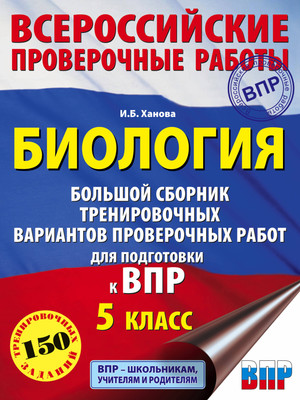 Учебное пособие АСТ Биология. Большой сборник тренировочных вариантов - 