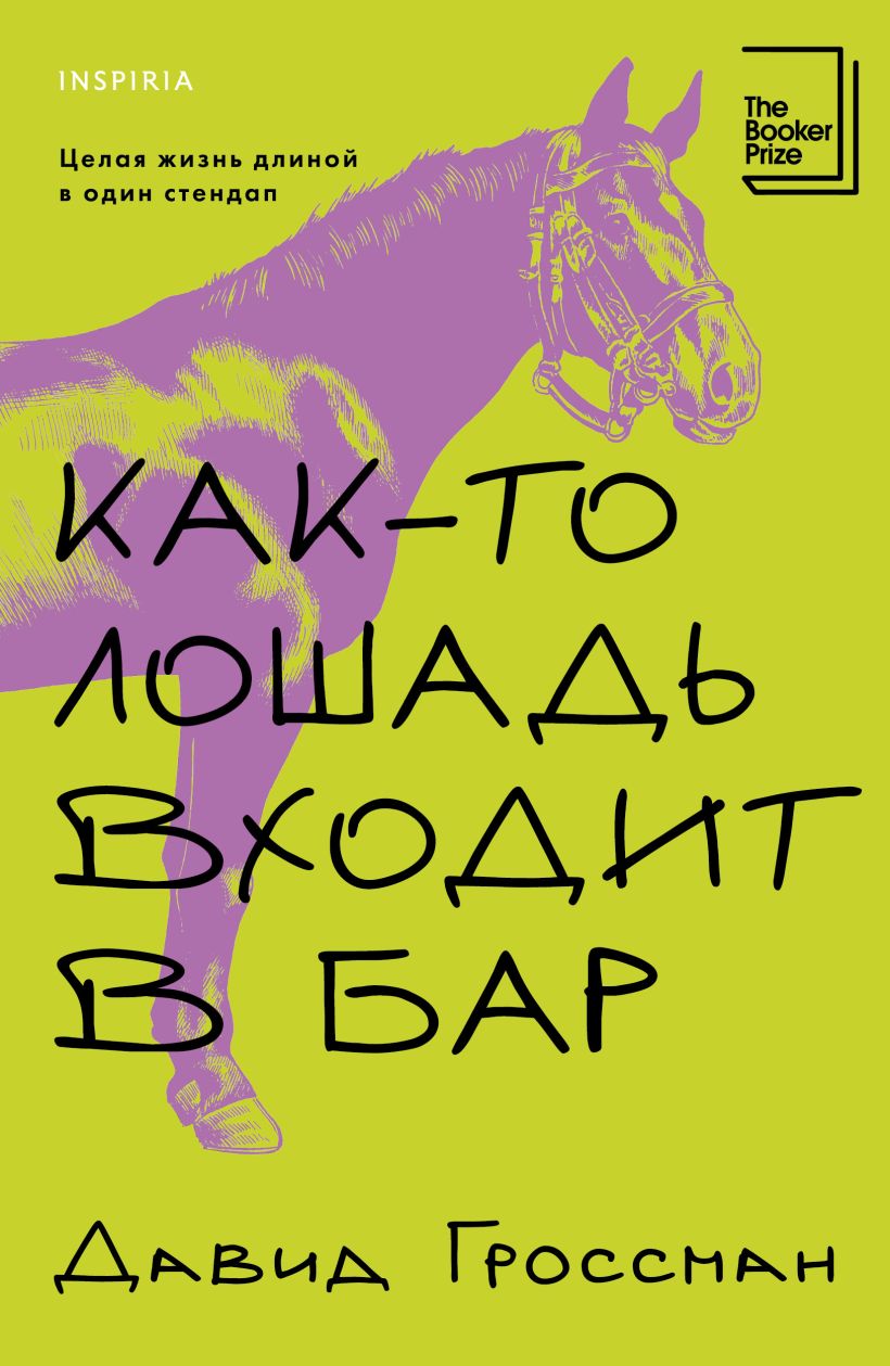Художественная книга Inspiria Как-то лошадь входит в бар, мягкая обложка (Гроссман Давид)