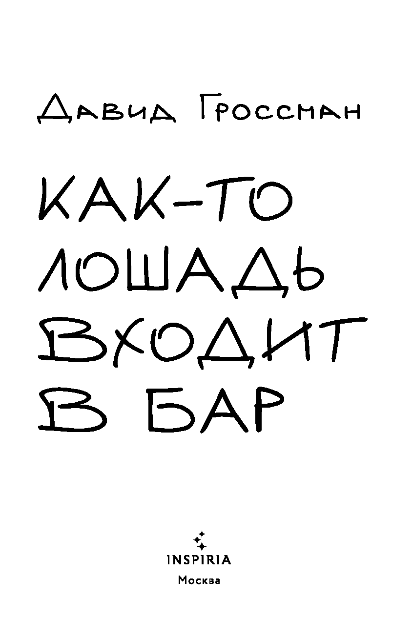 Художественная книга Inspiria Как-то лошадь входит в бар, мягкая обложка (Гроссман Давид) — фото 3