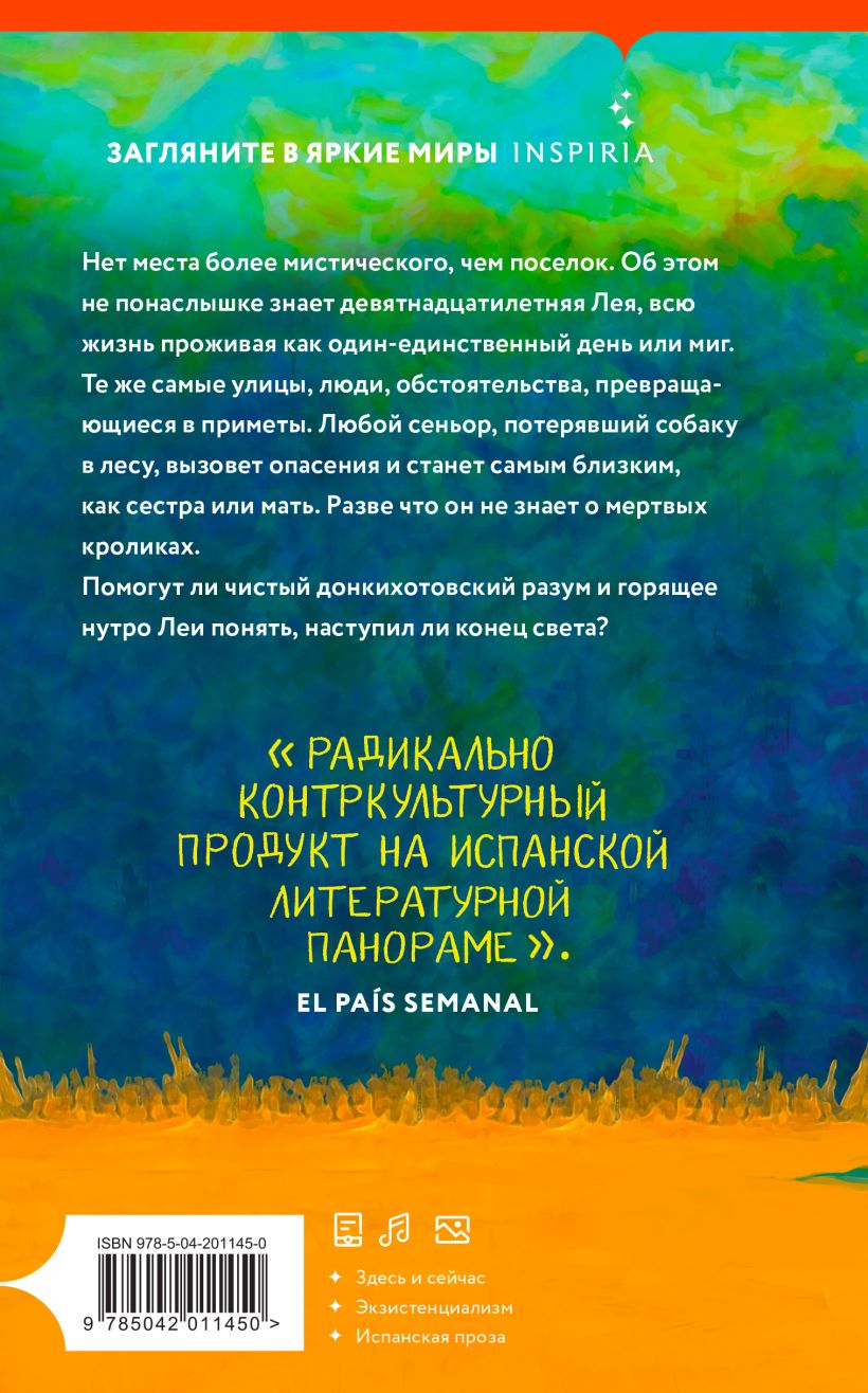 Художественная книга Inspiria Иное мне неведомо, твердая обложка (Леви Элиса) — фото 2