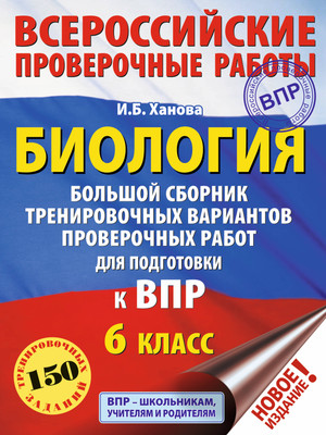 

Учебное пособие, Биология. Большой сборник тренировочных вариантов