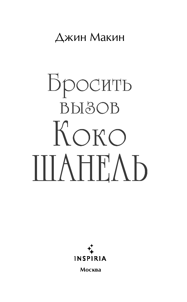 Художественная книга Inspiria Бросить вызов Коко Шанель, твердая обложка (Макин Джин) — фото 3