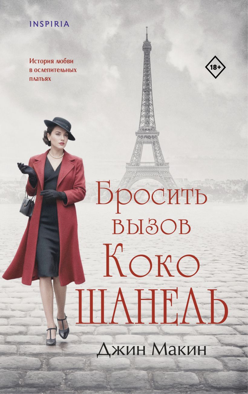 Художественная книга Inspiria Бросить вызов Коко Шанель, твердая обложка (Макин Джин)