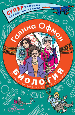 Учебное пособие АСТ Биология. Состав и строение клетки. 9-11 класс, твердая обложка - 