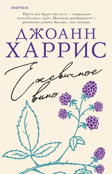 Книга Inspiria Ежевичное вино, мягкая обложка (Харрис Джоанн)